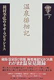 書評 種村季弘のネオ・ラビリントス〈7〉温泉徘徊記 by ef