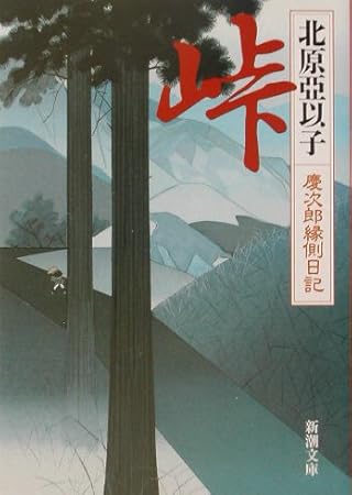 峠―慶次郎縁側日記 (新潮文庫)