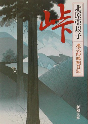 峠―慶次郎縁側日記 (新潮文庫)