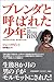 ブレンダと呼ばれた少年