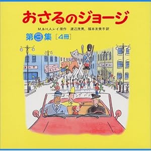 おさるのジョージ 第3集 全4冊セット