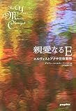 親愛なるE―エルヴィスとアクサ往復書簡