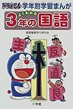 よくわかる3年の国語 (ドラえもん 学年別学習まんが)