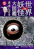 世界の妖怪大図鑑 (講談社ポケット百科シリーズ)
