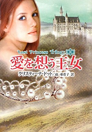 クリスティーナ・ドット:愛を想う王女―ロスト・プリンセス・トリロジー〈3〉 (MIRA文庫)