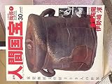 週刊人間国宝 30　工芸技術 陶芸7 2006年12月24日号 (週刊朝日百科, 30)