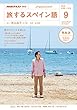 NHKテレビテレビ旅するスペイン語 2018年 09 月号 [雑誌]