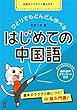 ひとりでもどんどん学べる　はじめての中国語