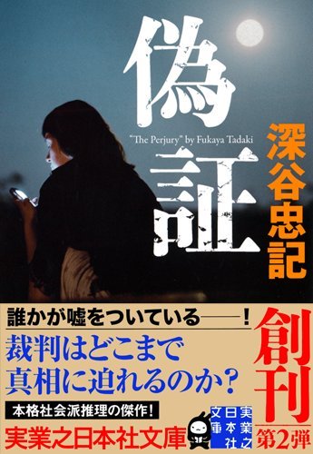 深谷忠記:偽証 (実業之日本社文庫)