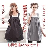 結婚・妊娠お祝い向け　電磁波エプロン 前後左右から99.9%遮断カット ブルー/チャコールグレー 色違い2枚お得セット フリーサイズ 秋シーズン向け商品