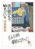 次の恋はもう始まっている (PHP文庫)