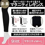マタニティ レギンス 1558 漆黒 9分丈 UVカット 40デニール M-L ブラック