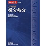 チャート式シリーズ 大学教養 微分積分 (チャート式・シリーズ)
