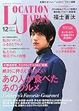 LOCATION JAPAN (ロケーション ジャパン) 2014年 12月号 [雑誌]
