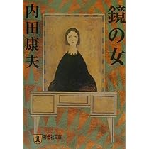 十三の墓標 (角川文庫 う 1-21) | 内田 康夫 |本 | 通販 | Amazon