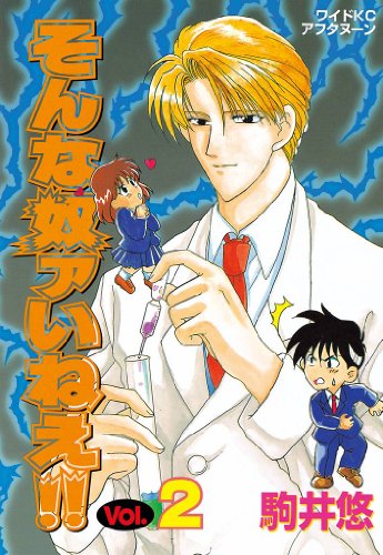 『そんな奴ァいねえ!!』2巻