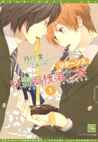 『秋霖高校第二寮リターンズ』