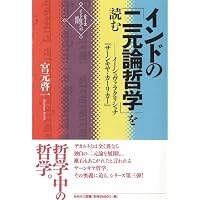 インド哲学への招待2 インドの「一元論哲学」を読む シャンカラ『ウパ