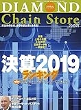 ダイヤモンド・チェーンストア 2019年7月1日号 特集●決算ランキング2019