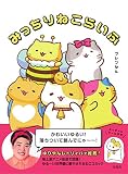 みっちりねこらいふ【本書限定シール付き】