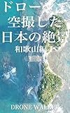 ドローンで空撮した日本の絶景写真集和歌山編１: DRONE WALKER