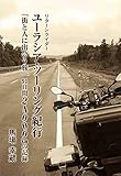 ユーラシア・ツーリング紀行 (リターンライダー) (「街と人に出会う旅」91日間24000㎞の記録)