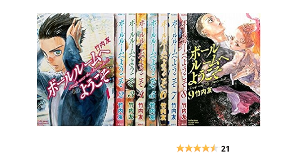 ボールルームへようこそ コミック1 9巻 セット 本 通販 Amazon