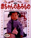 愛情いっぱい赤ちゃんのあみもの