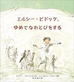 エルシー・ピドック、ゆめでなわとびをする (大型絵本)