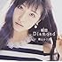 横山ルリカ「瞬間Diamond(通常盤)」