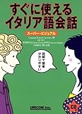 すぐに使えるイタリア語会話―スーパー・ビジュアル