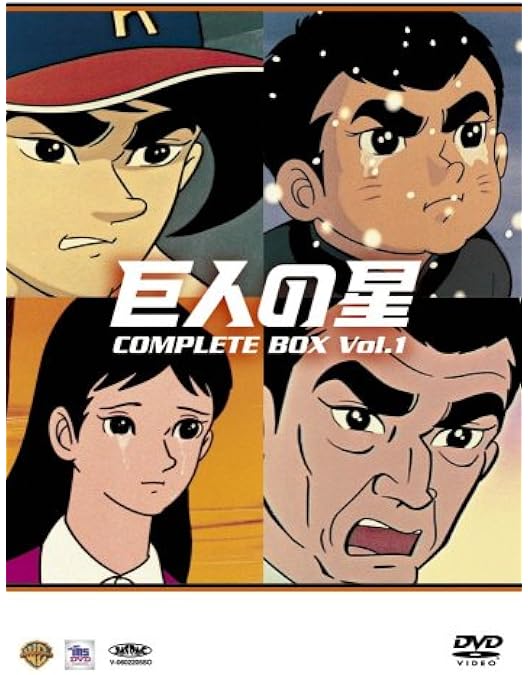 Amazon.co.jp: 巨人の星 コレクターズボックス 青雲編 Vol.1 [DVD