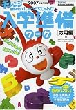 チャレンジ1ねんせい入学準備ワーク 2007年入学用 応用編 (Benesse進研ゼミ小学講座)