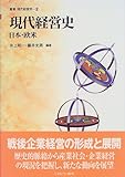 現代経営史―日本・欧米 (叢書 現代経営学)