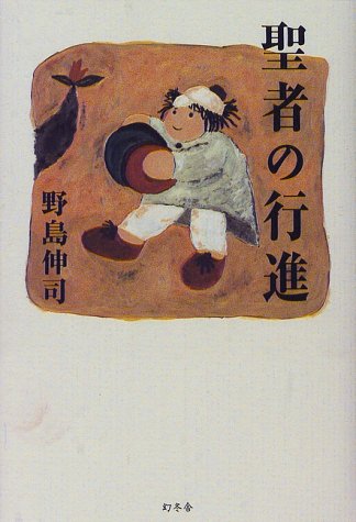 野島伸司:聖者の行進
