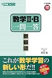 数学2・B一問一答〈完全版〉 (東進ブックス 大学受験 高速マスター)