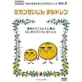 ガチャガチャポン!DVDシリーズ Vol.2 ミカンせいじんチルドレン