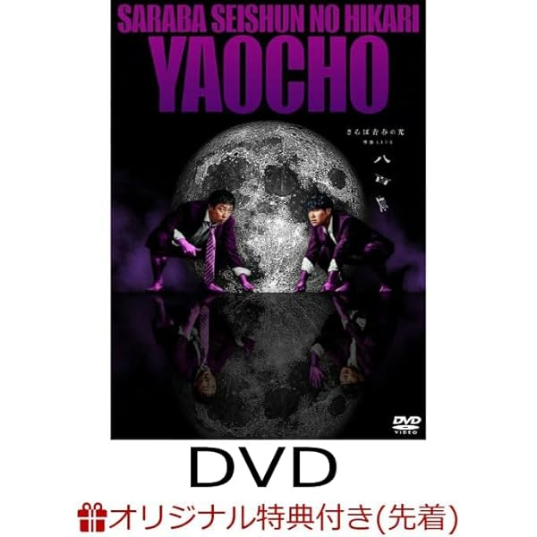 Amazon.co.jp: 【Amazon.co.jp限定】さらば青春の光 単独LIVE