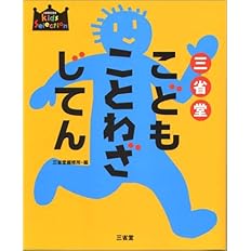 三省堂こどもことわざじてん Sanseidoキッズ セレクション 三省堂編修所 本 通販 Amazon