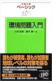 ベーシック 環境問題入門