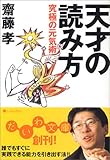 天才の読み方 究極の元気術