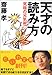 天才の読み方 究極の元気術 天才の読み方 究極の元気術