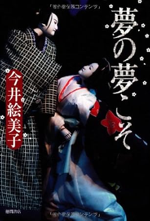 夢の夢こそ