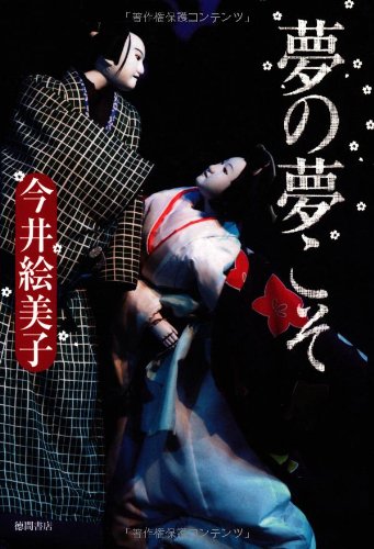 夢の夢こそ