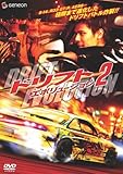 ドリフト・エボリューション 2 [DVD]