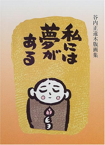 私には夢がある―谷内正遠木版画集 私には夢がある―谷内正遠木版画集