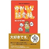 ゆかいな誤変換。DX