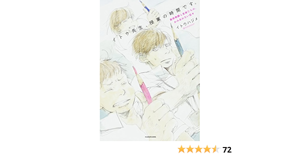 イトウ先生 授業の時間です 美術教師と生徒たちの かみあわない日々 イトウ ハジメ 本 通販 Amazon イトウ先生 授業の時間です 美術教師と生徒たちの かみあわない日々 イトウ ハジメ 本 通販 Amazon