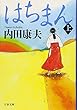 はちまん〈上〉 (文春文庫)