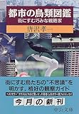 都市の鳥類図鑑―街にすむ巧みな戦略家 by DB